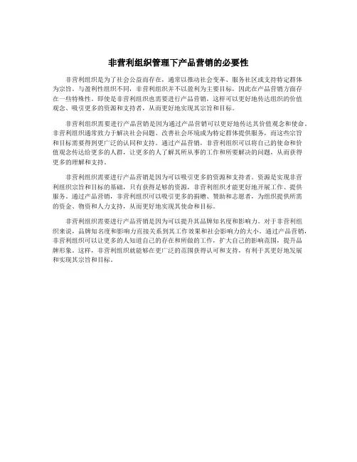 非营利组织管理下产品营销的必要性