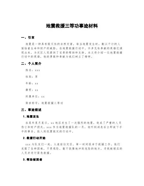 地震救援三等功事迹材料