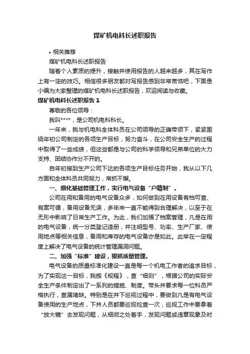 煤矿机电科长述职报告