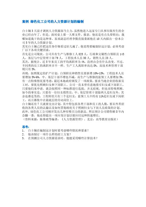 案例绿色化工公司的人力资源计划的编制