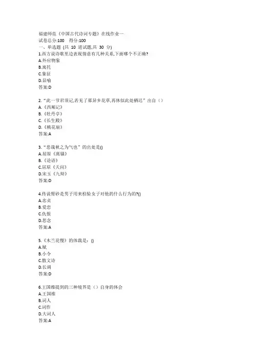 福建师范《中国古代诗词专题》在线作业一