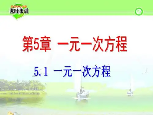 新浙教版七年级数学上册5.1 《一元一次方程》公开课课件