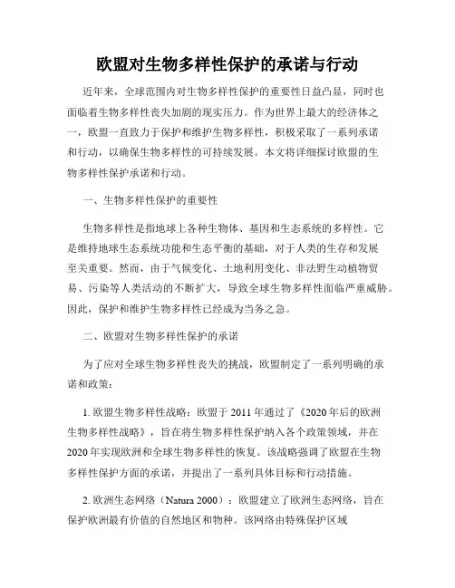 欧盟对生物多样性保护的承诺与行动