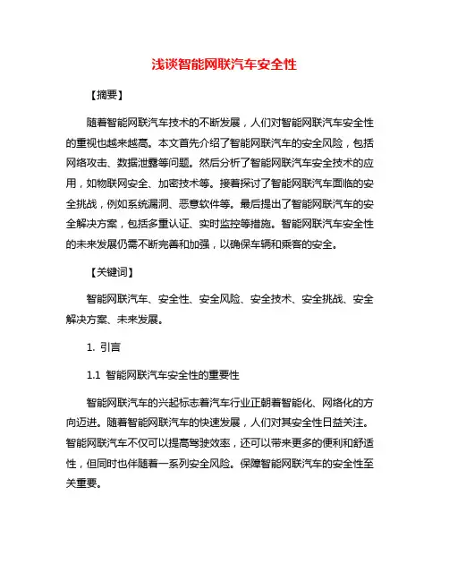 浅谈智能网联汽车安全性