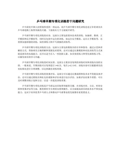 乒乓球早期专项化训练若干问题研究