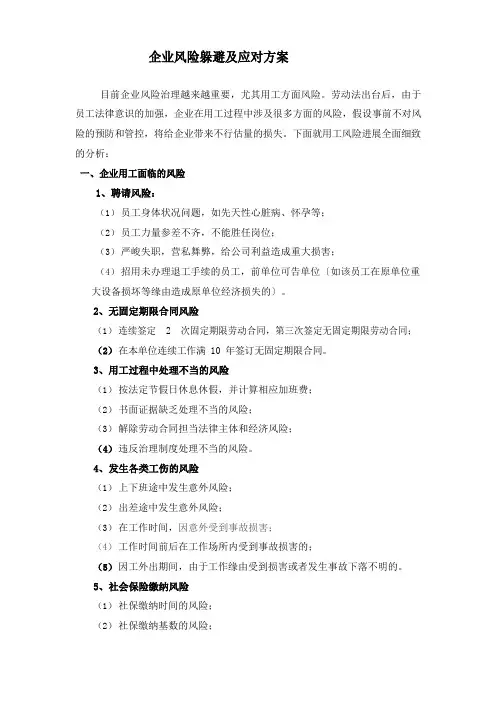 企业风险规避及应对方案