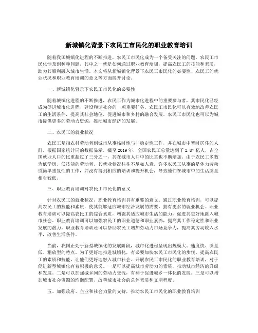 新城镇化背景下农民工市民化的职业教育培训