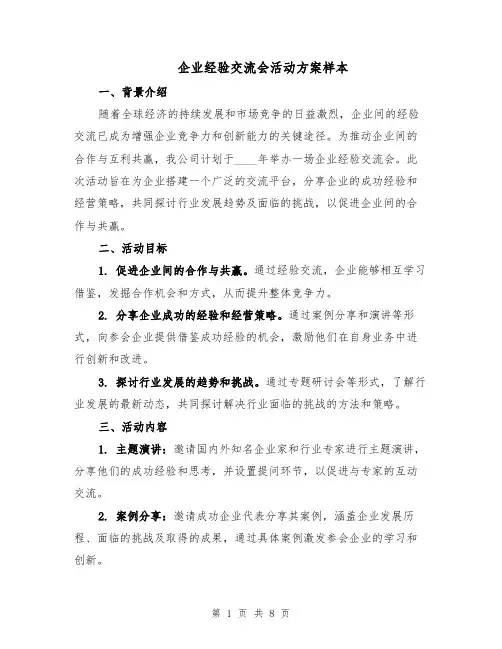 企业经验交流会活动方案样本(3篇)