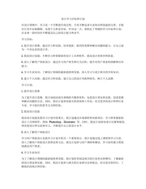 设计学习目标和计划