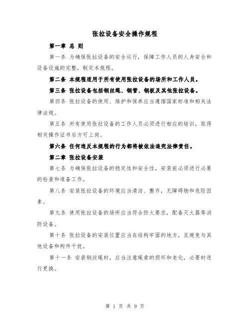 张拉设备安全操作规程(三篇)