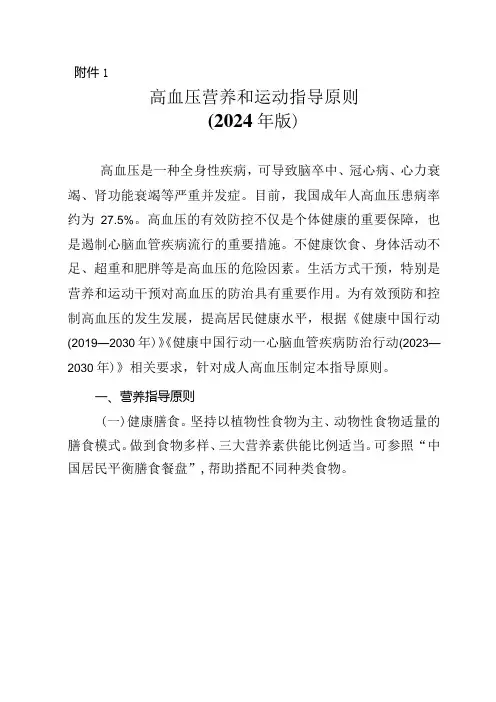 高血压营养和运动指导原则(2024年版)