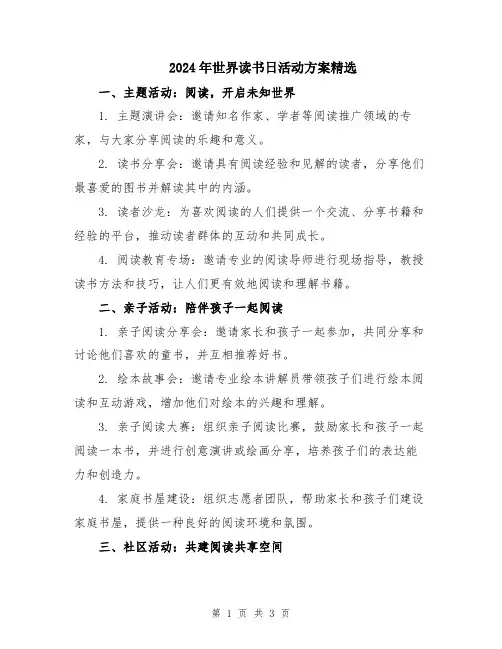 2024年世界读书日活动方案精选