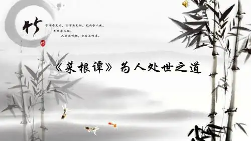 菜根谭人际关系