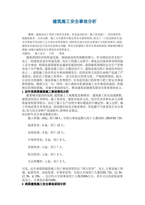 建筑施工安全事故分析