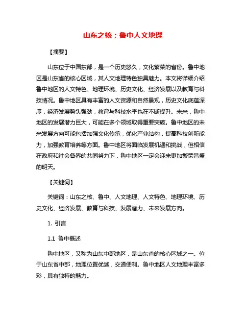山东之核：鲁中人文地理