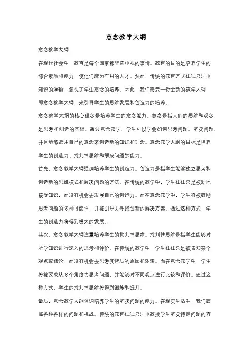 意念教学大纲