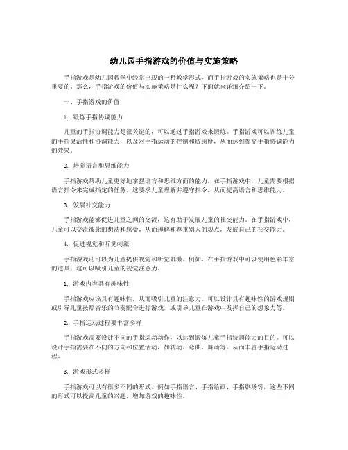 幼儿园手指游戏的价值与实施策略