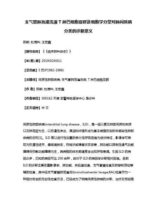 支气管肺泡灌洗液T淋巴细胞亚群及细胞学分型对肺间质病分类的诊断意义