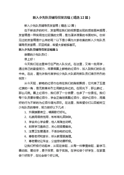 新入少先队员辅导员发言稿（精选12篇）