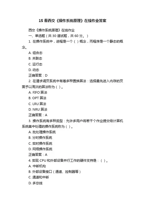 15春西交《操作系统原理》在线作业答案