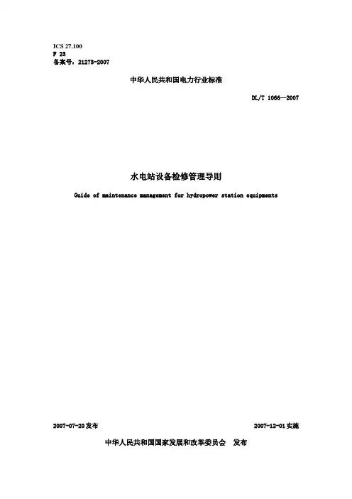 水电站设备检修管理导则