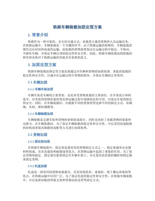 铁路车辆装载加固定型方案