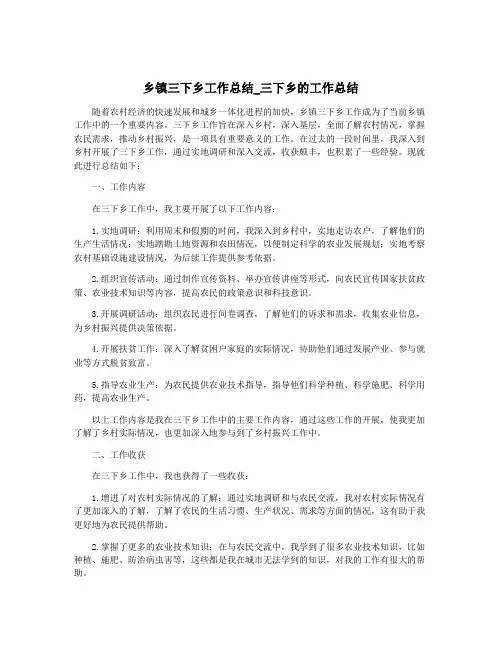 乡镇三下乡工作总结_三下乡的工作总结