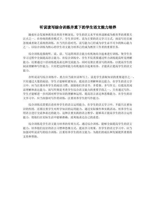 听说读写综合训练并重下的学生语文能力培养