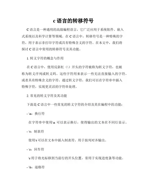 c语言的转移符号