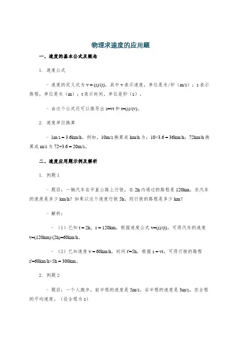 物理求速度的应用题