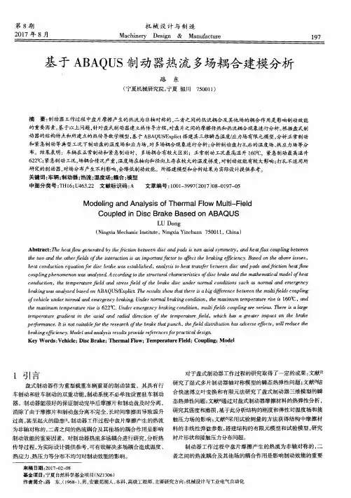 基于ABAQUS制动器热流多场耦合建模分析