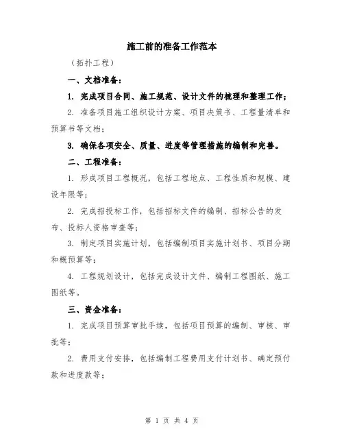施工前的准备工作范本