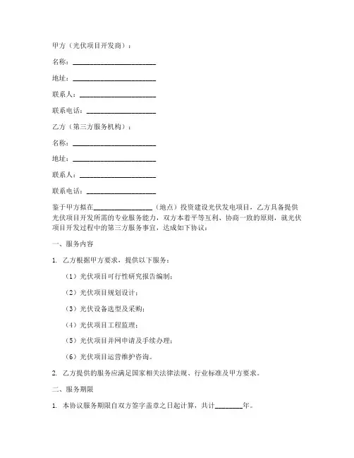 光伏开发第三方协议书范本
