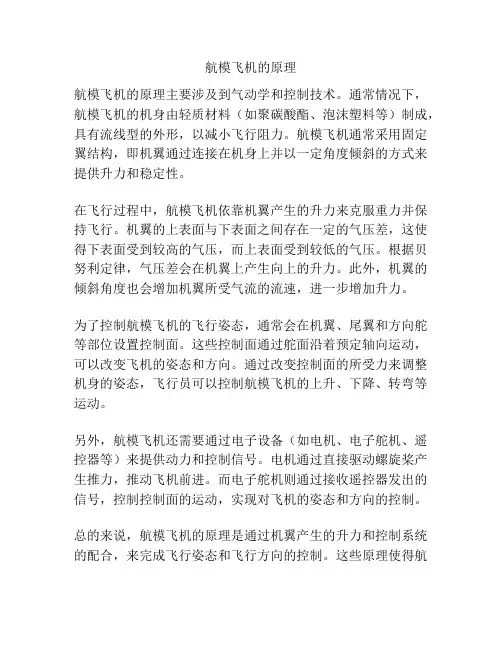 航模飞机的原理