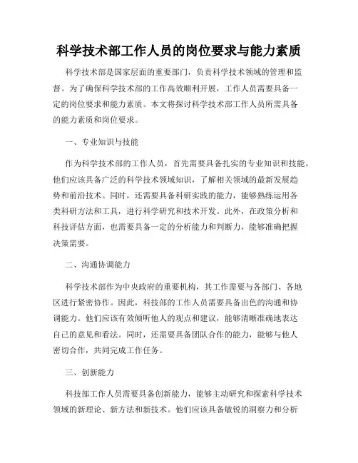 科学技术部工作人员的岗位要求与能力素质