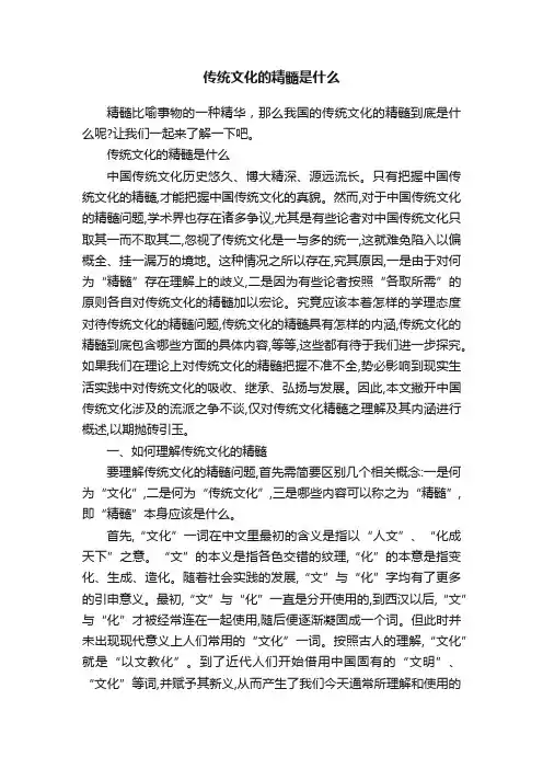 传统文化的精髓是什么
