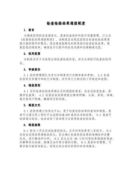 检查检验结果通报制度