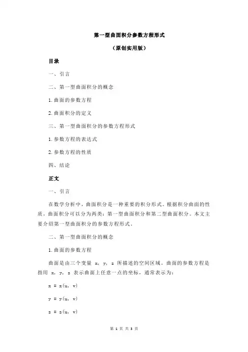 第一型曲面积分参数方程形式