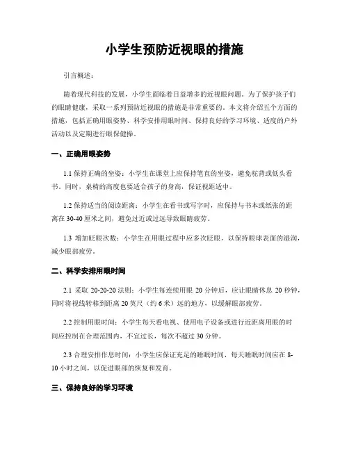 小学生预防近视眼的措施