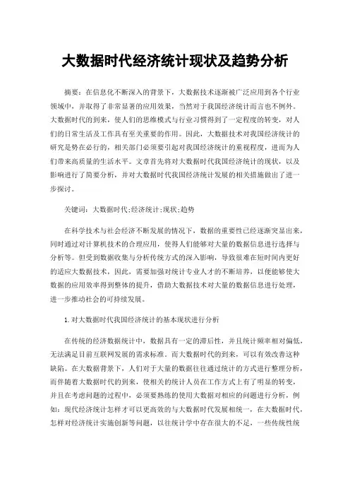 大数据时代经济统计现状及趋势分析