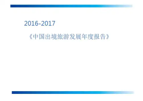 2016-2017中国出境旅游发展年度报告