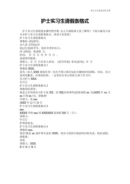 护士实习生请假条格式