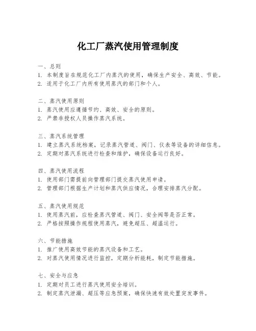 化工厂蒸汽使用管理制度