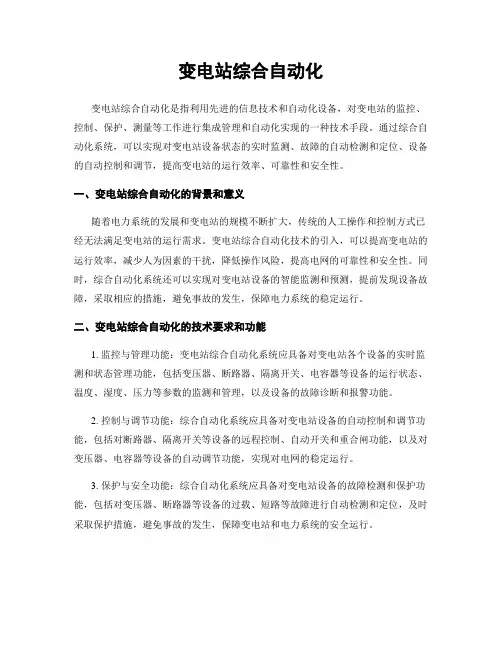 变电站综合自动化