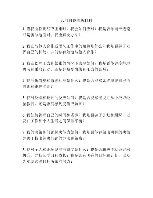 八问自我剖析材料