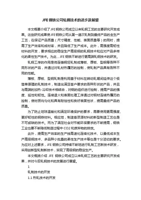 JFE钢铁公司轧钢技术的进步及展望