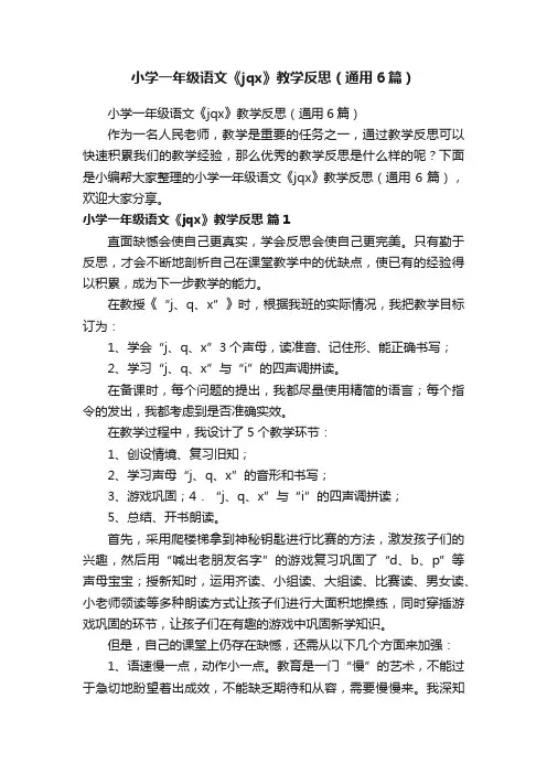 小学一年级语文《jqx》教学反思（通用6篇）