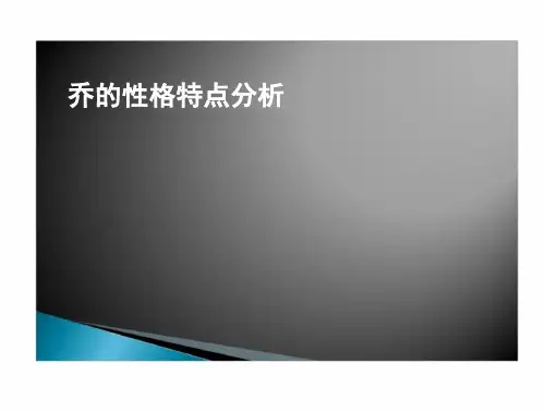 远大前程中乔性格特点分析(15页)