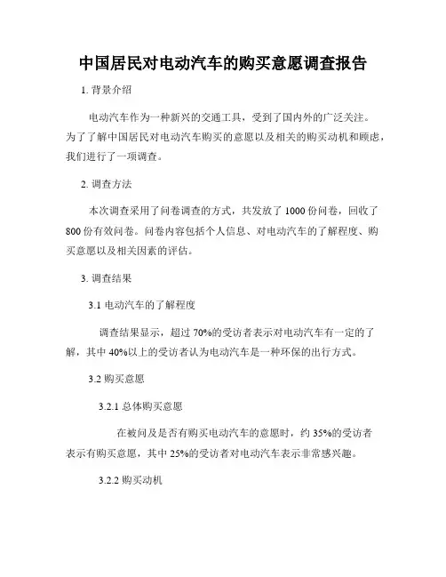 中国居民对电动汽车的购买意愿调查报告