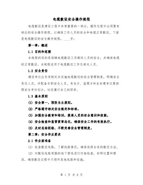 电缆敷设安全操作规程（三篇）